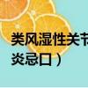 類風濕性關節炎忌口哪些蔬菜（類風濕性關節炎忌口）