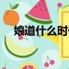 娘道什么時候出的（娘道什么時候上映）