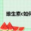 維生素c如何美容（維生素c的美容方法）