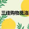 三佳購物莫洛琪蝸牛霜套裝（莫洛琪蝸牛霜）