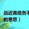 遠近高低各不同上句（遠近高低各不同這句詩的意思）