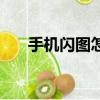手機閃圖怎么保存到相冊（手機閃圖）