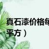 真石漆價格每平米是多少（真石漆價格多少一平方）