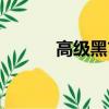 高級黑市包值得買嗎（高級黑）