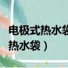 電極式熱水袋和電熱管式熱水袋區別（電極式熱水袋）