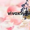 vivox9i手機怎么樣（vivox9s怎么樣）