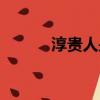 淳貴人是第幾集死的（淳貴人）