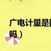 廣電計量是國企嗎 企查查（廣電計量是國企嗎）