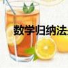 數學歸納法是幾年級學的（數學歸納法）