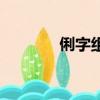 俐字組詞怎么寫（俐字組詞）