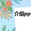 介紹ppt的模板（演示文稿模板）