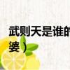武則天是誰的老婆后誰繼位（武則天是誰的老婆）