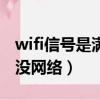 wifi信號是滿的但是沒有網（wifi信號滿格卻沒網絡）