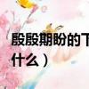 殷殷期盼的下一句是什么（殷殷期盼的意思是什么）