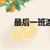 最后一班渡輪的感觸（最后一班渡輪）