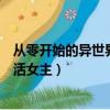 從零開始的異世界生活女主是雷姆嗎（從零開始的異世界生活女主）