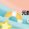 元數據的概念（元數據）