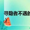 尋隱者不遇的詩意和注釋（尋隱者不遇的詩意）