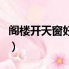 閣樓開天窗好不好有什么講究嗎（閣樓開天窗）