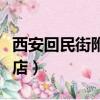 西安回民街附近酒店推薦（西安回民街附近酒店）