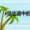 c位出道中的c位指的是（什么是c位出道）