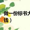 做一份標書大概需要多少錢（做一份標書多少錢）