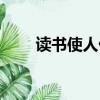 讀書使人優美原文（讀書使人優美）