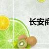 長安商用車標（長安商用車）