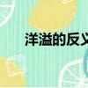 洋溢的反義詞是什么（洋溢的反義詞）
