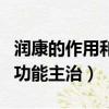 潤康的作用和功能主治是什么（潤康的作用和功能主治）