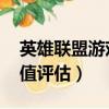 英雄聯盟游戲賬號價值評估平臺（lol賬號價值評估）