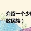 介紹一個少數民族50字（介紹我國的一個少數民族）
