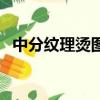 中分紋理燙圖片男（中分紋理燙男士發型）