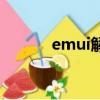 emui解鎖碼網址（emui解鎖）