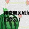 神奇寶貝劇場版百度云資源（神奇寶貝劇場版百度云）