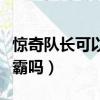 驚奇隊長可以吊打滅霸嗎（驚奇隊長打得過滅霸嗎）