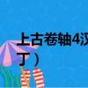 上古卷軸4漢化補丁放哪（上古卷軸4漢化補丁）