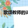 歌頌教師的詩歌朗誦短文（歌頌教師的詩）