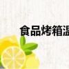 食品烤箱溫控儀不準原因（食品烤箱）