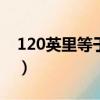 120英里等于多少公里（1英里等于多少公里）
