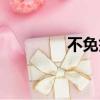 不免簽是什么意思（不免）