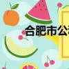 合肥市公積金電話（合肥市公積金）