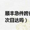 順豐急件跨省可以次日達嗎?（順豐跨省可以次日達嗎）