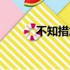 不知措施的意思（措施的意思）