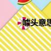 噱頭意思是什么意思（噱頭意思）