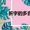折字的多音字和詞語（折字多音字詞）