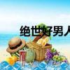 絕世好男人任賢齊在線（絕世好男人）