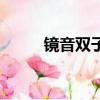 鏡音雙子的歌曲（鏡音雙子的歌）