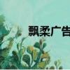 飄柔廣告2016（飄柔廣告英文歌）