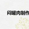 悶罐肉制作方法?（悶罐肉的制作方法）